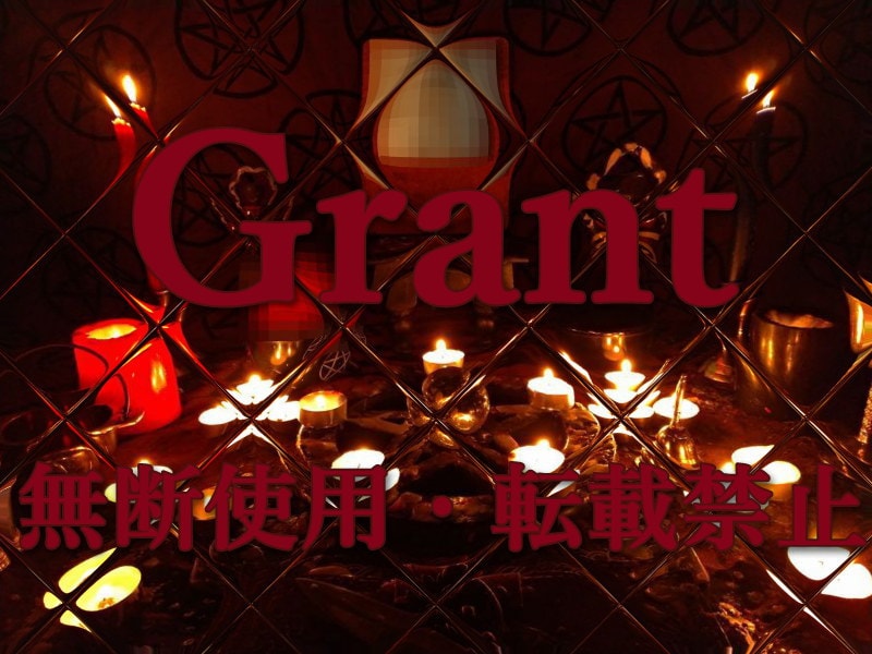 恋愛成就呪い代行+亀裂の呪い代行