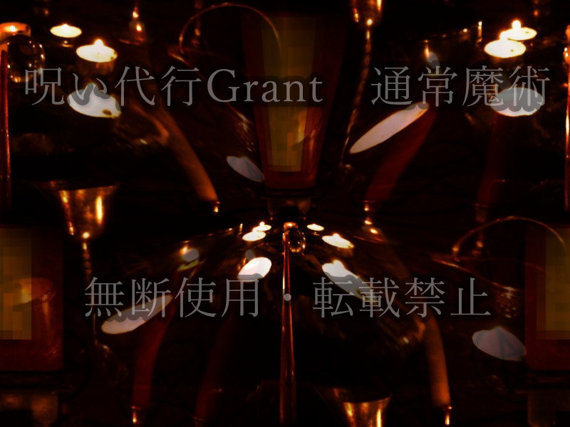 4種類の呪い代行